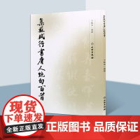 正版书籍 集字字帖 集苏轼行书唐人 句百首 于魁荣编撰 毛笔行书字帖苏东坡集字作品集唐诗古词书法纂刻名人临摹字帖 文物出
