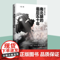 盛世的序曲 南北朝的五十年那些事儿北魏东魏西魏北齐北周杨坚隋朝中国通史历史书籍 现代出版社