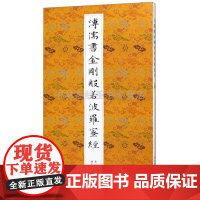 溥儒书金刚般若波罗蜜经 佛教经典名家毛笔字帖小楷书法墨迹鉴赏成人练字初学者临摹入门技法基础教程书籍 湖北美术出版社