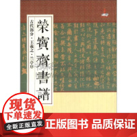 荣宝斋书谱 古代部分王羲之兰亭序 艺术书法篆刻字帖书籍 荣宝斋出版社