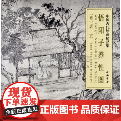 中国古代绘画精品集悟阳子养性图 绘画用笔特征微妙墨色韵味满足广大收藏和艺术爱好者欣赏临摹需求中国书店出版社