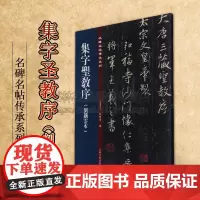 集字圣教序(刘铁云本)名碑名帖傳承系列 孙宝文 编 原碑帖全文高清彩印附繁体旁注 宋拓王羲之行书毛笔书法字帖临摹鉴赏墨迹