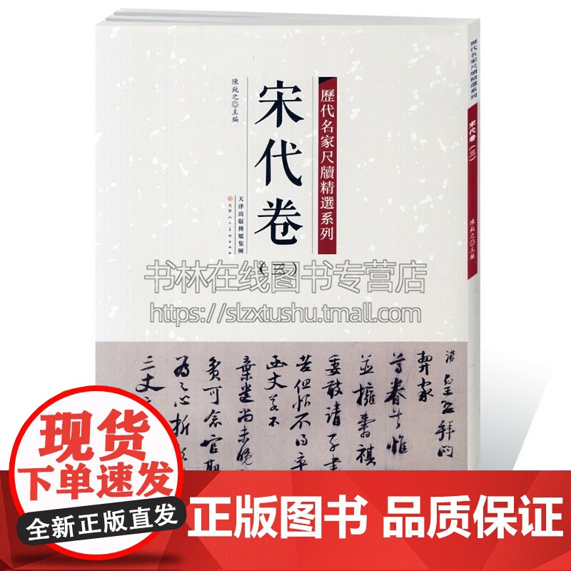 宋代卷 三 历代名家尺牍精选系列 陈钝之 著 艺术书法篆刻字帖书籍 弘蕴轩出版社