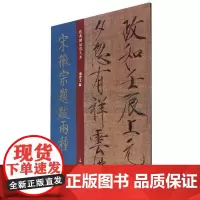 宋徽宗题跋两种 大8开 原碑帖彩色高清放大版全文墨迹本繁体旁注宋徽宗瘦金体毛笔书法字帖放大临摹经典碑帖放大本孙宝文 上海
