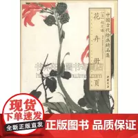 中国古代绘画精品集赵之谦花卉册页 绘画用笔特征微妙墨色韵味满足广大收藏艺术爱好者欣赏临摹需求中国书店出版社