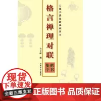 格言禅理对联楷书集字 五体书法集联 励志新春对联大全毛笔字帖临摹书籍 河南美术出版社