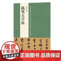 正版 中国代表性书法作品放大本系列 沈尹默《执笔五字法》 张海 河南美术
