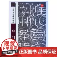 石门颂字帖隶书正版 彭兴林 中国古代碑帖精粹毛笔字帖技法临摹书籍 山东美术出版社