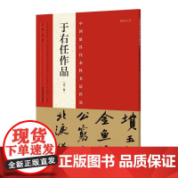 正版 中国代表性书法作品 于右任作品(第二版) 张海 河南美术