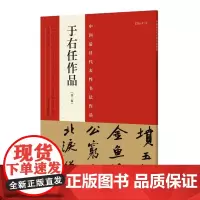 正版 中国代表性书法作品 于右任作品(第二版) 张海 河南美术