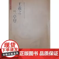 正版 中国历代名碑名帖放大本系列—王羲之兰亭序 吴岳 碑帖书法临摹书籍 河南美术
