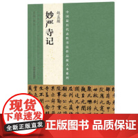 妙严寺记字帖放大赵孟俯頫中国代表性书法作品高清历代碑帖名品名家楷书毛笔书法字帖技法临摹鉴赏书籍笔书法入门自学教材河南美术
