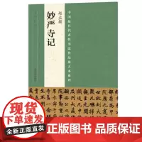 妙严寺记字帖放大赵孟俯頫中国代表性书法作品高清历代碑帖名品名家楷书毛笔书法字帖技法临摹鉴赏书籍笔书法入门自学教材河南美术