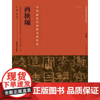 正版 中国代表性书法作品西狭颂 张海 河南美术