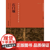 石门颂字帖隶书正版 彭兴林 中国代表性书法作品古代碑帖精粹毛笔字帖技法临摹书籍成人练字书法教材 河南美术出版社