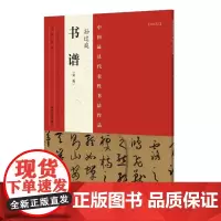 正版 中国代表性书法作品 孙过庭《书谱》(第二版) 张海 河南美术