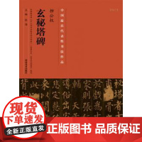 正版中国具有代表性书法作品 柳公权《玄秘塔碑》 张海 河南美术