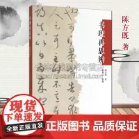 书理再思辨 陈方既 中国书法大全理论体系研究毛笔书法字帖书籍 河南美术出版社