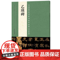 乙瑛碑隶书字帖 中国代表性书法作品放大本系列 技法临摹鉴赏书籍 孔庙三碑之一 河南美术出版社