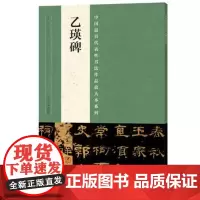 乙瑛碑隶书字帖 中国代表性书法作品放大本系列 技法临摹鉴赏书籍 孔庙三碑之一 河南美术出版社