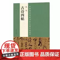 正版 中国代表性书法作品放大本系列 张旭《古诗四帖》 张海 河南美术