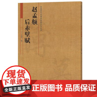 赵孟俯行书后赤壁赋放大本 中国历代名碑名帖赵孟頫行书字帖笔书法入门自学技法临摹鉴赏书籍 河南美术出版社