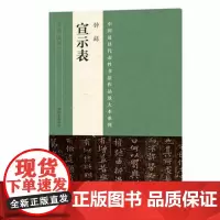 正版 中国代表性书法作品放大本系列 钟繇《宣示表》 张海 河南美术