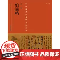 王珣伯远帖名家行书毛笔书法字帖技法临摹书籍 中国具有代表性书法作品 河南美术出版社