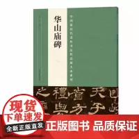 正版 中国代表性书法作品放大本系列 华山庙碑 张海 河南美术