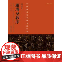 正版 中国代表性书法作品褚遂良《 雁塔圣教序》 张海 河南美术