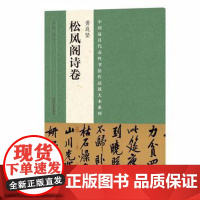 中国代表性书法作品放大本系列 黄庭坚《松风阁诗卷》 张海 河南美术