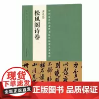 中国代表性书法作品放大本系列 黄庭坚《松风阁诗卷》 张海 河南美术