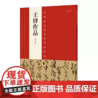 正版 中国代表性书法作品 王铎作品(第二版) 张海 河南美术