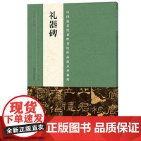 礼器碑字帖隶书正版放大本教程 中国书法碑帖名品 韩明府孔子庙碑 中国代表性书法作品放大本系列 河南美术出版社