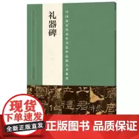 礼器碑字帖隶书正版放大本教程 中国书法碑帖名品 韩明府孔子庙碑 中国代表性书法作品放大本系列 河南美术出版社
