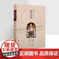 中国石窟文化丛书(第一辑)陇东石窟 历朝历代石窟寺院佛教文化造像 石窟寺文化 佛教文化 佛教文化传承 上海交通大学出版社