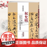 历代名家碑帖原贴 祝允明 云江记 滕王阁序 王冬梅 著 繁体旁注 祝枝山草书毛笔字帖书籍 成人书法临摹书 中国书店
