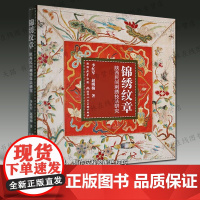锦绣纹章陕西民间刺绣技法研究 中国刺绣简史钩针法平金花绣技法制作步骤纹样图案图集册艺术研究书籍 陕西人民美术出版社