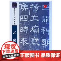 正版 中国古代碑帖精粹-乙瑛碑 书法艺术书籍 山东美术出版社