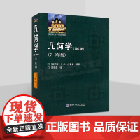几何学7-9年级(第2版) 俄罗斯7-9年级几何教科书数学教学大纲 大学教材 几何 哈尔滨工业大学出版社