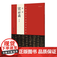 正版 中国代表性书法作品 钟繇《宣示表》 张海 河南美术出版社