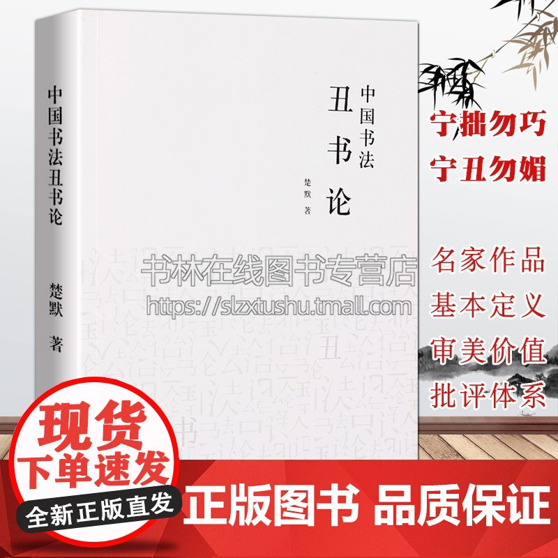 中国书法丑书论 南北朝项穆傅山宁丑毋媚黄庭坚徐渭丑书作品审美价值批评体系毛笔字帖书论书法史中国书法理论体系研究书籍
