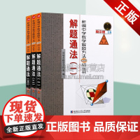 新编中学数学解题方法1000招丛书解题通法全套三册 高中数学解题通法总结教学题材经典著作阅读书籍正版哈尔滨工业大学出版社