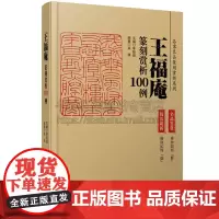 名家名品篆刻赏析系列 王福庵篆刻赏析100例 李刚田 朱琪 艺术书法篆刻字帖书籍 江西美术出版社