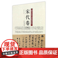 宋代卷 四 历代名家尺牍精选系列 陈钝之 著 艺术书法篆刻字帖书籍 弘蕴轩出版社