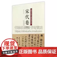 宋代卷 四 历代名家尺牍精选系列 陈钝之 著 艺术书法篆刻字帖书籍 弘蕴轩出版社