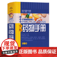 正版 实用药物手册 第六版 医学书籍 实用药学药物治疗学西药西医书籍 口袋书 上海科学技术出版社