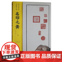 名印之美 艺术名作之美丛书 商周至先秦古玺汉印明清中国篆刻艺术历史印章印谱鉴赏制作技法研究书籍 江西美术出版社