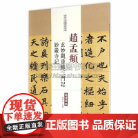 赵孟頫玄妙觀重修三门记妙嚴诗记 历代名家碑帖经典 陈钝之主编 著 书法篆刻字帖书籍 弘蕴轩