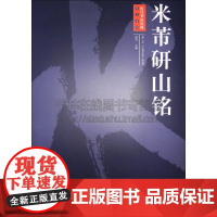 4历代书法经典放大系列 米芾研山铭 周岩 著 艺术书法篆刻字帖书籍 江西美术出版社
